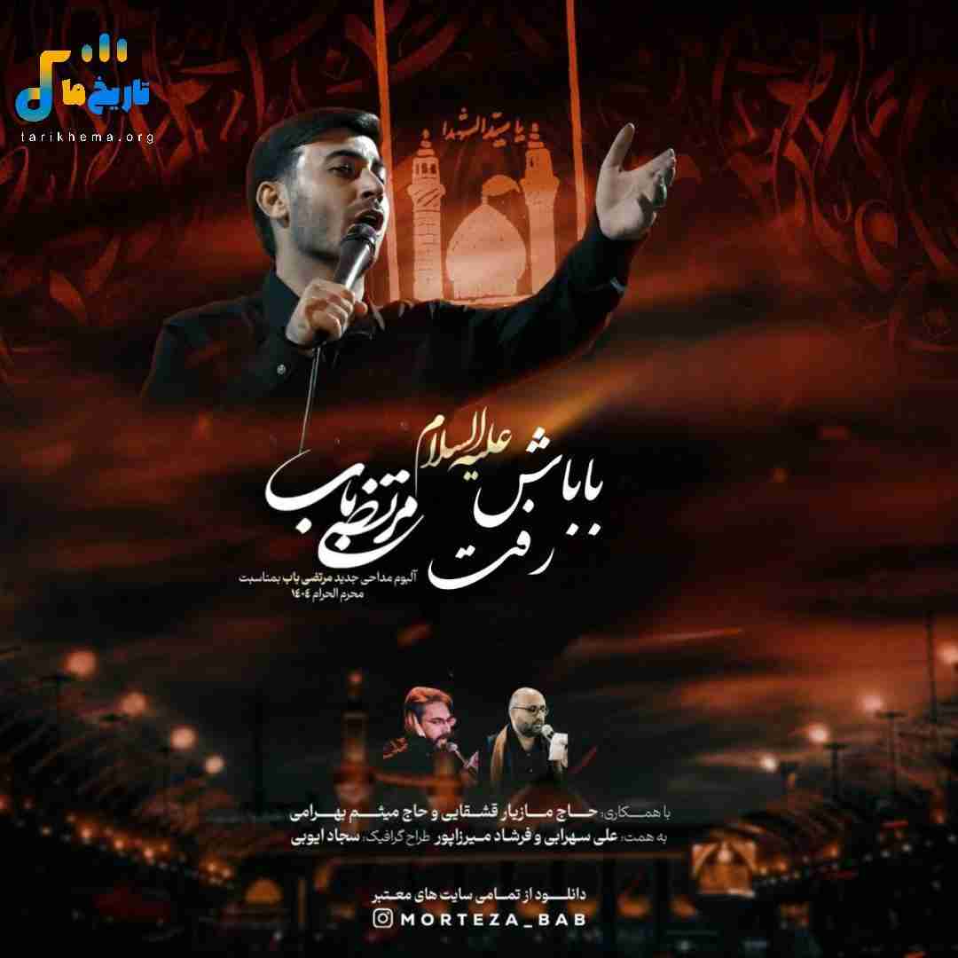 مرتضی باب باباش رفت
