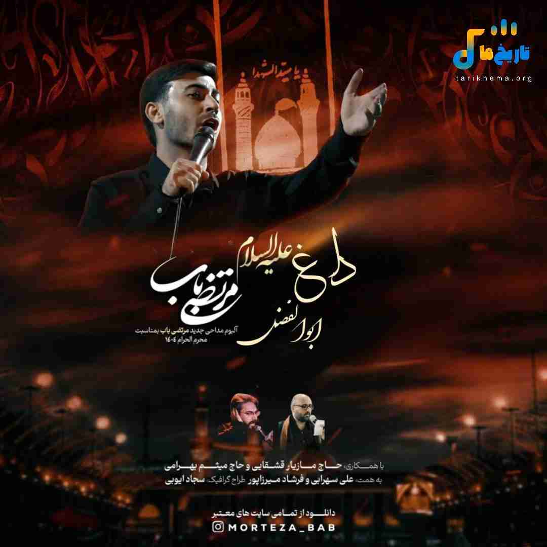 مرتضی باب داغ ابوالفضل
