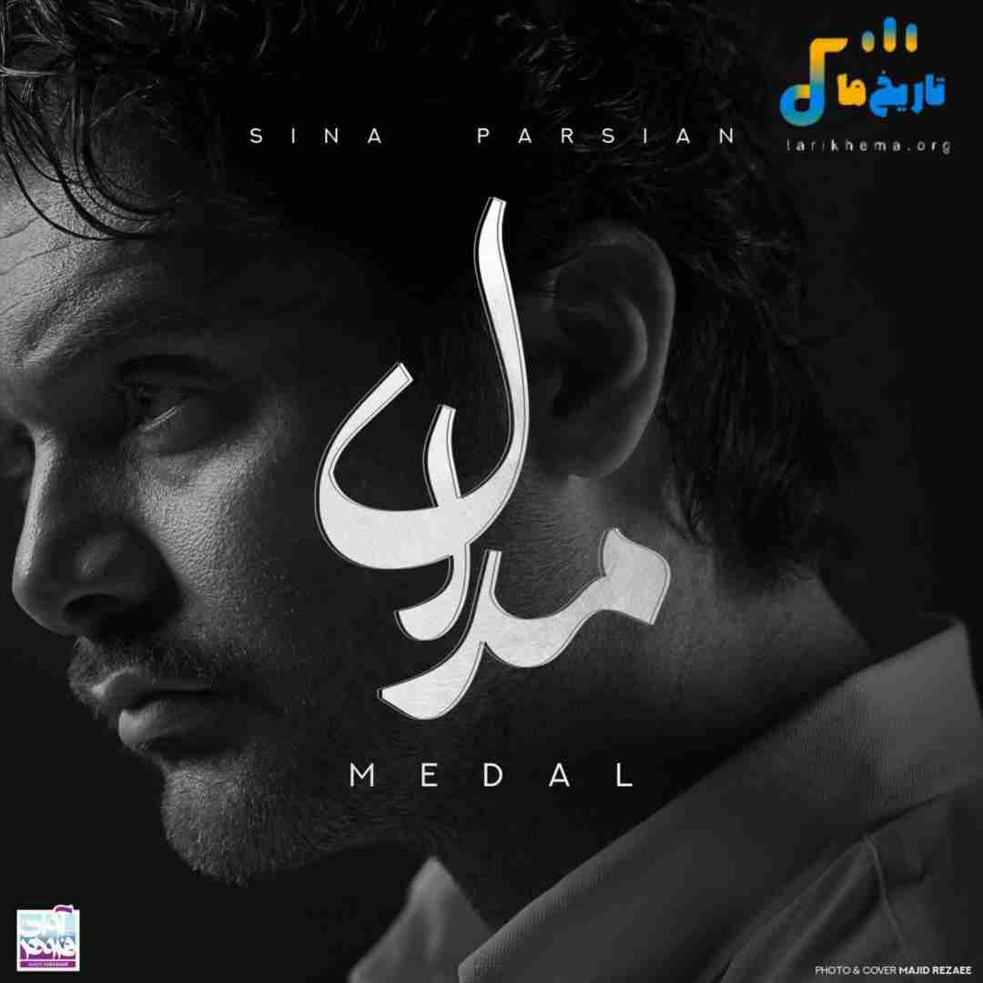 دانلود آهنگ جدید مدال از سینا پارسیان