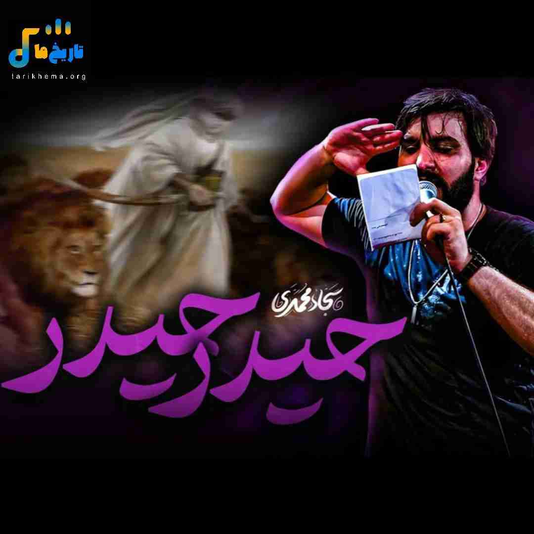 سجاد محمدی حیدر حیدر