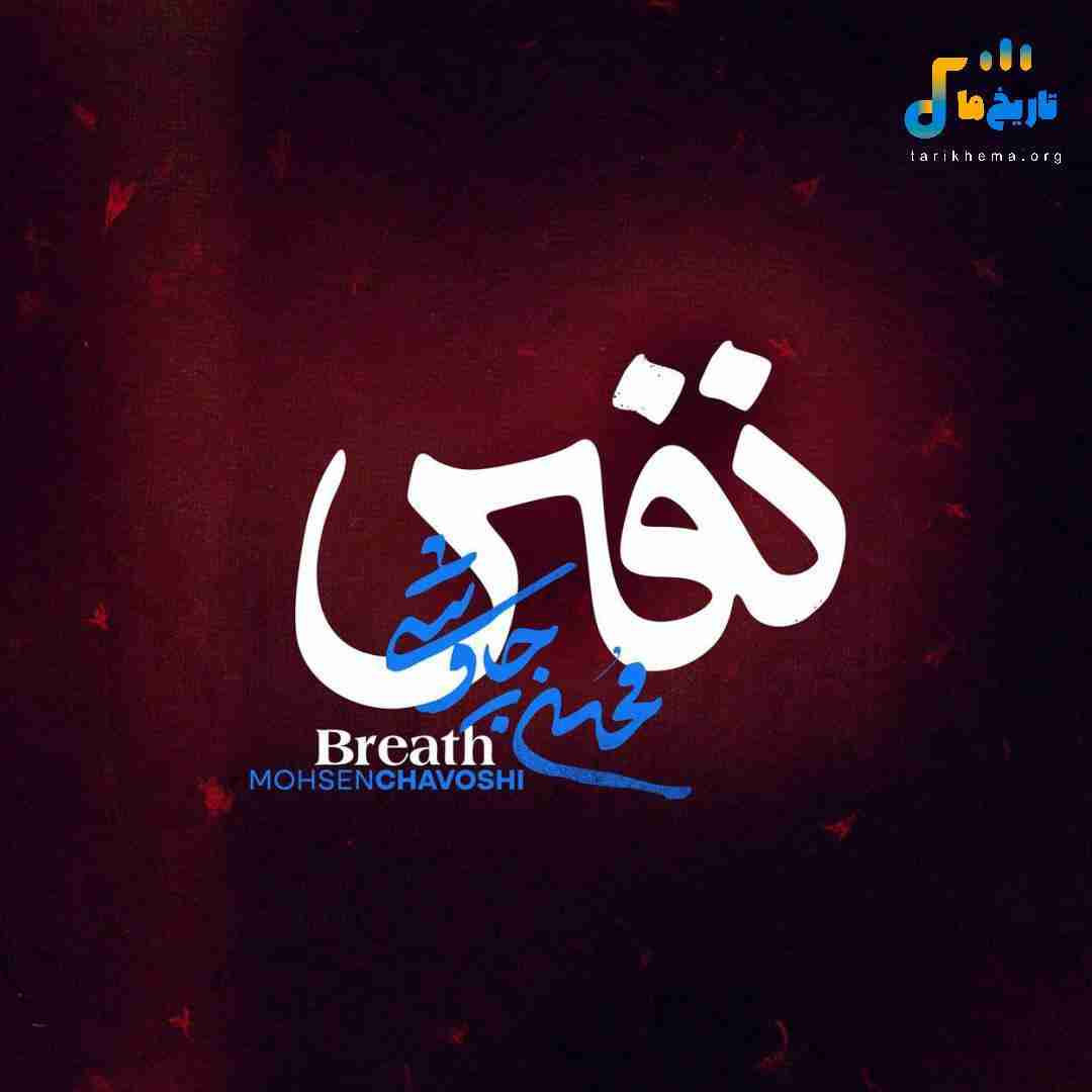 دانلود آهنگ جدید نفس از محسن چاوشی