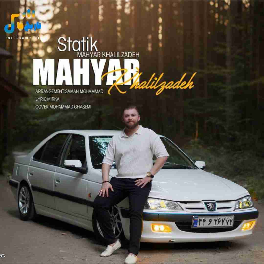 مهیار خلیل زاده استاتیک