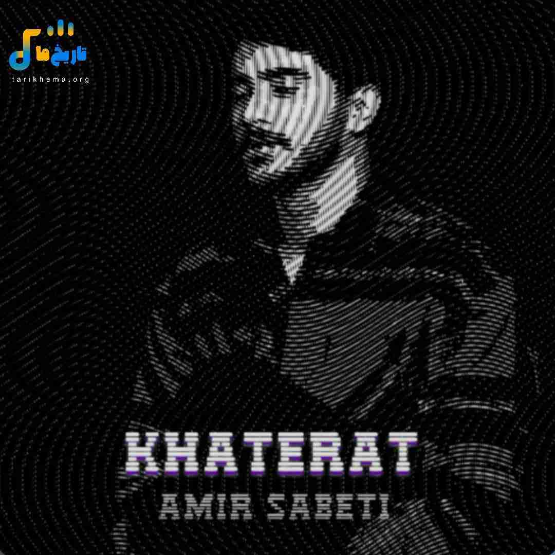 امیر ثابتی خاطرات
