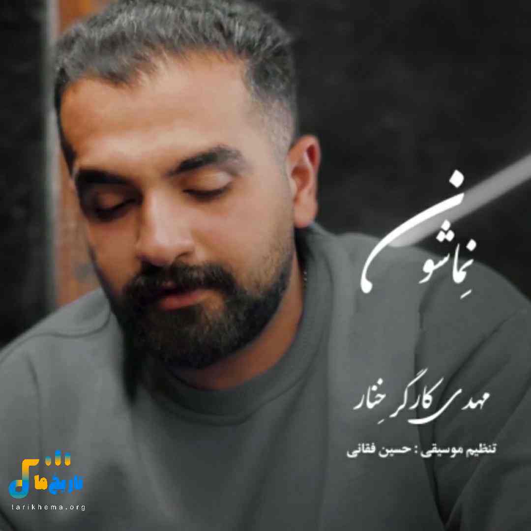دانلود آهنگ مازنی نماشون از مهدی کارگر