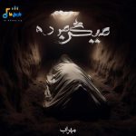 دانلود آهنگ جدید میگن مرده از مهراب