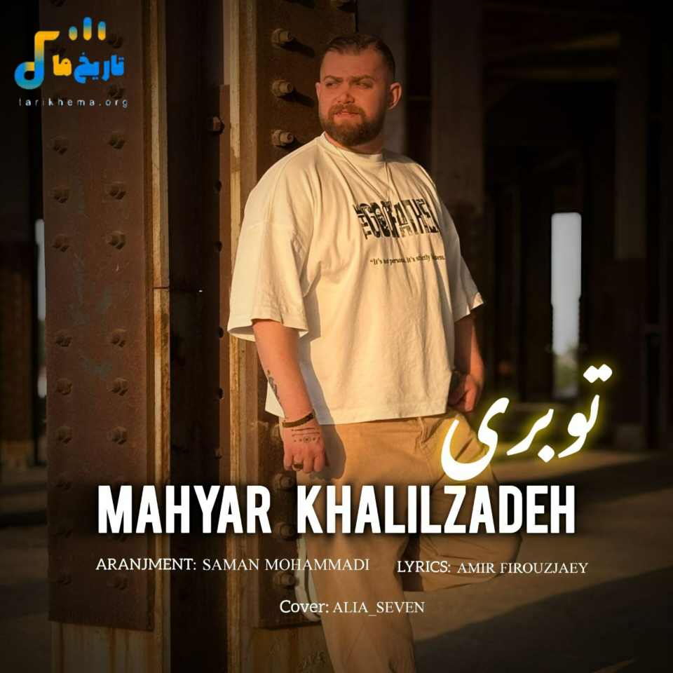 مهیار خلیل زاده تو بری