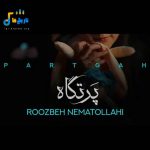 دانلود آهنگ جدید پرتگاه از روزبه نعمت الهی