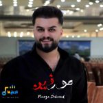 دانلود ریمیکس مورفین از پوریا دالوند