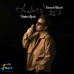 دانلود آهنگ دیوانه خانه از فرشاد آزادی