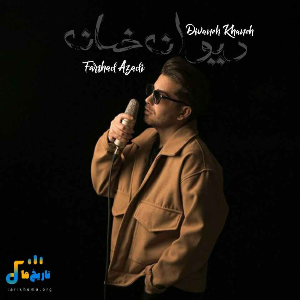 فرشاد آزادی دیوانه خانه 
