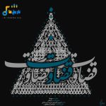 دانلود آهنگ جدید قضاوت از مصفا