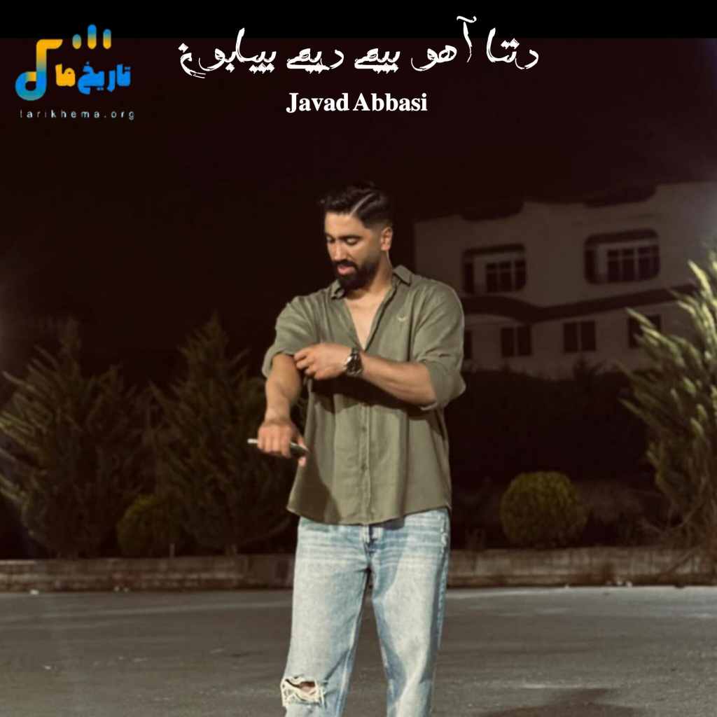 جواد عباسی دتا آهو بیمی دیمی بیابون