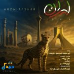 دانلود آهنگ جدید ایران از آرون افشار