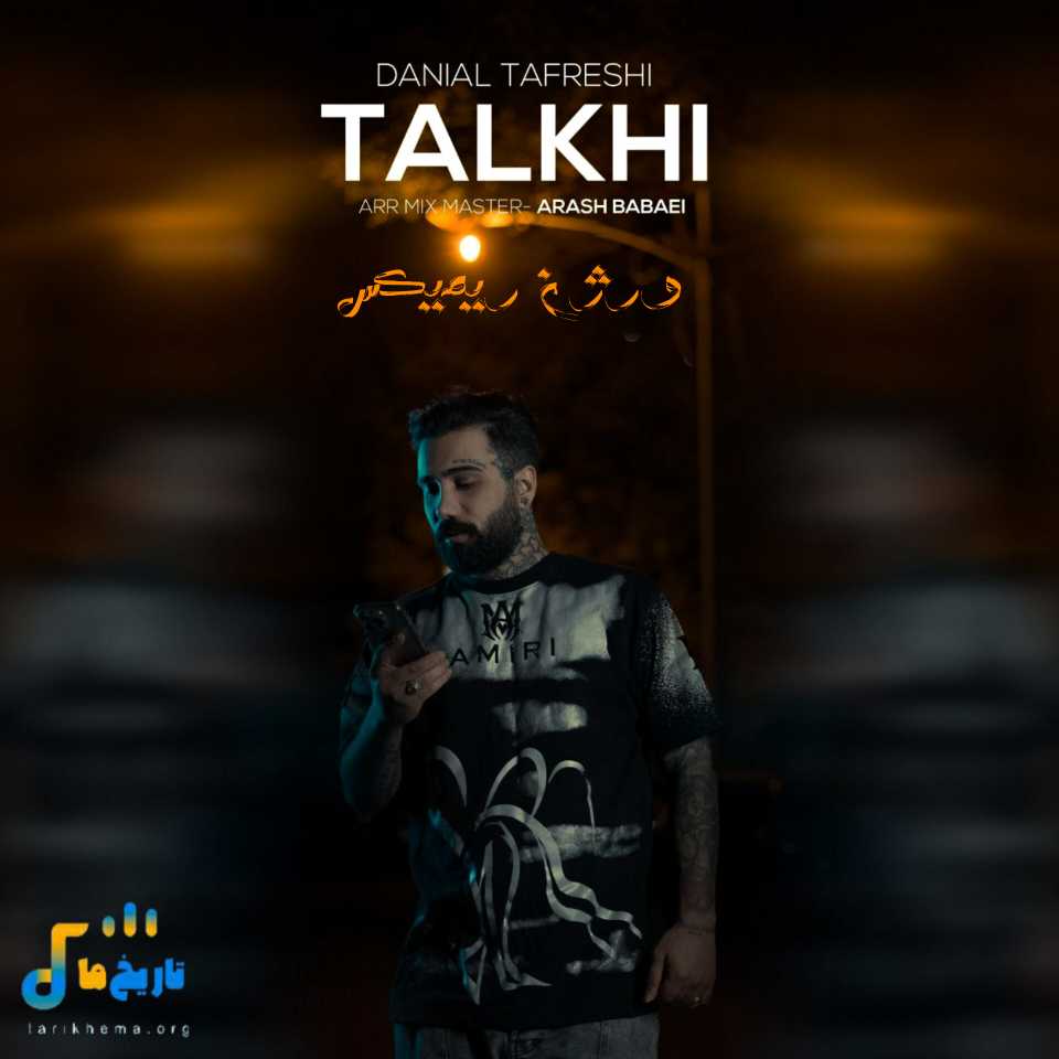 دانیال تفرشی تلخی