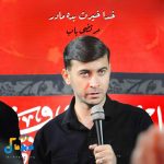 دانلود مداحی خدا خیرت بده مادر از مرتضی باب