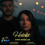 دانلود آهنگ جدید حلالت از امیر انقلاب
