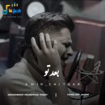 دانلود آهنگ مازنی بعد تو از امیر چیتگر