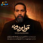 دانلود آهنگ جدید قول مردونه از رضا صادقی