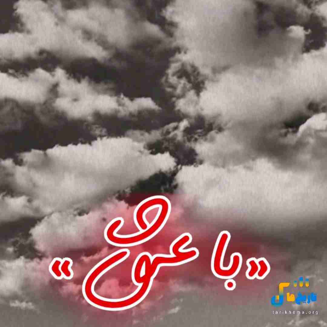 رضا صادقی با عشق