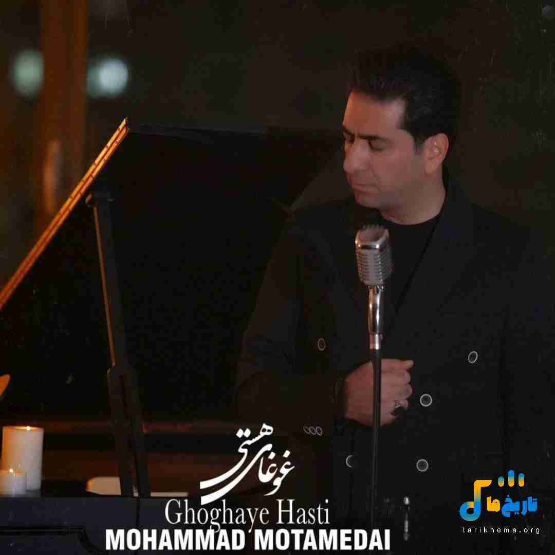دانلود آهنگ جدید غوغای هستی از محمد معتمدی