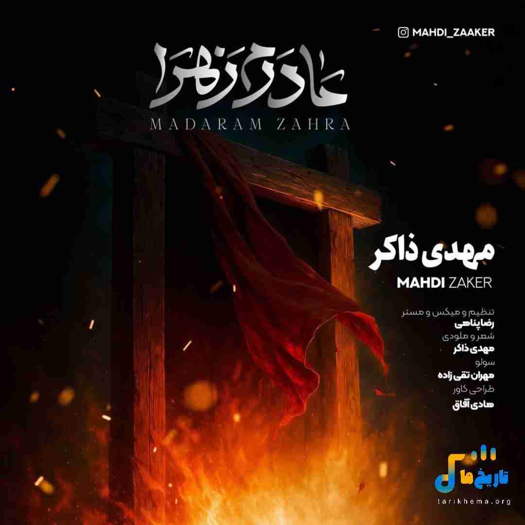 دانلود آهنگ جدید مادرم زهرا از مهدی ذاکر