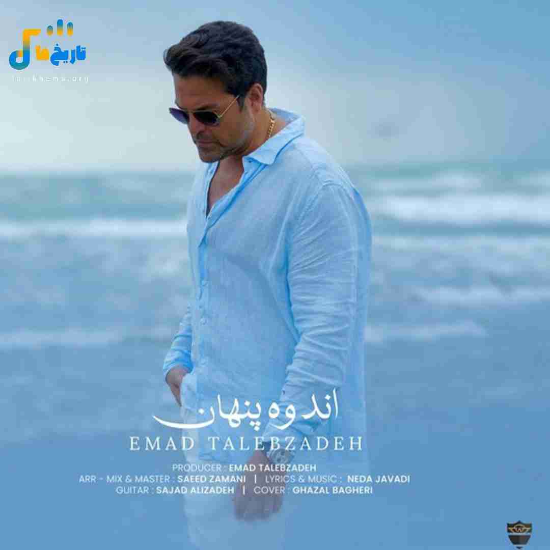 عماد طالب زاده اندوه پنهان