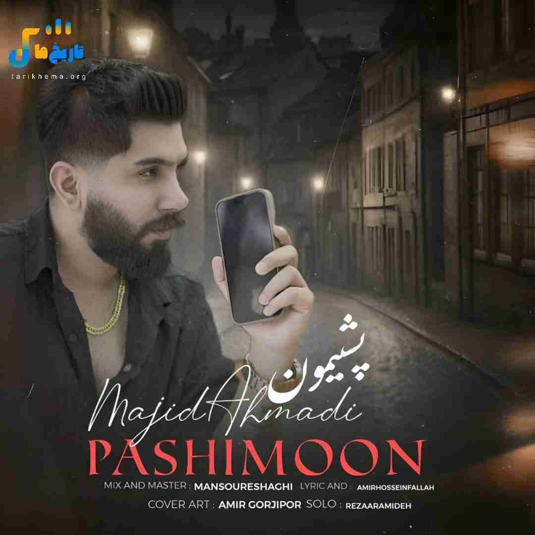 دانلود آهنگ مازنی پشیمون از مجید احمدی