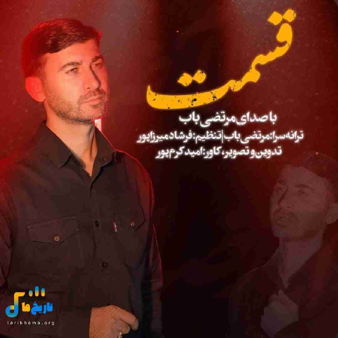 دانلود آهنگ جدید قسمت از مرتضی باب