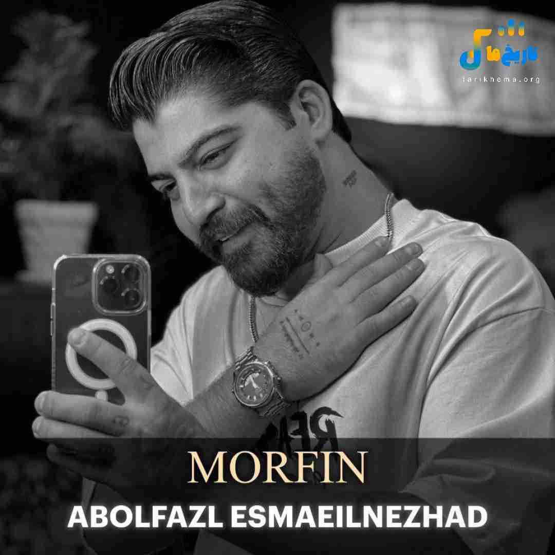 دانلود آهنگ مازنی مورفین از ابوالفضل اسماعیل نژاد