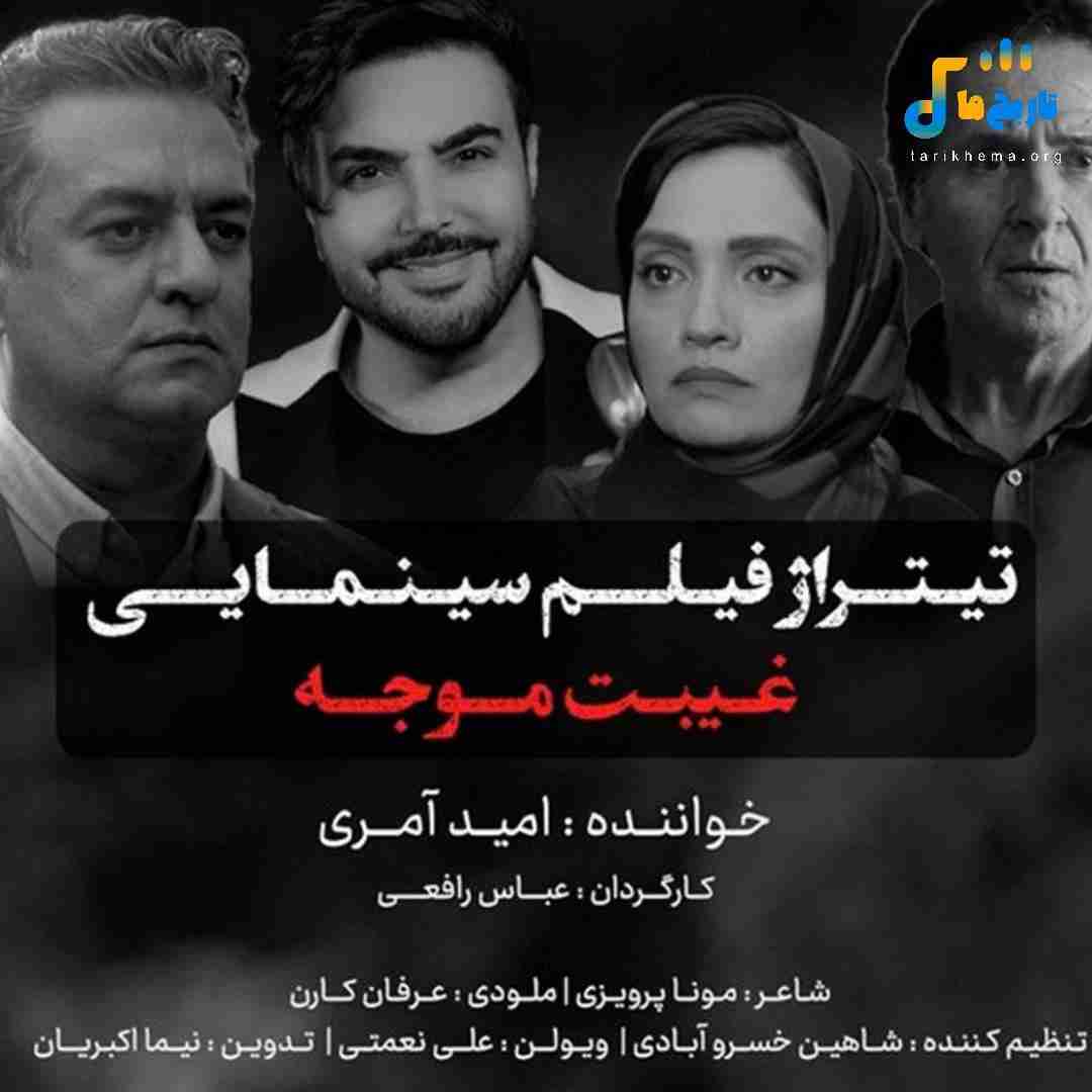 امید آمری غیبت موجه