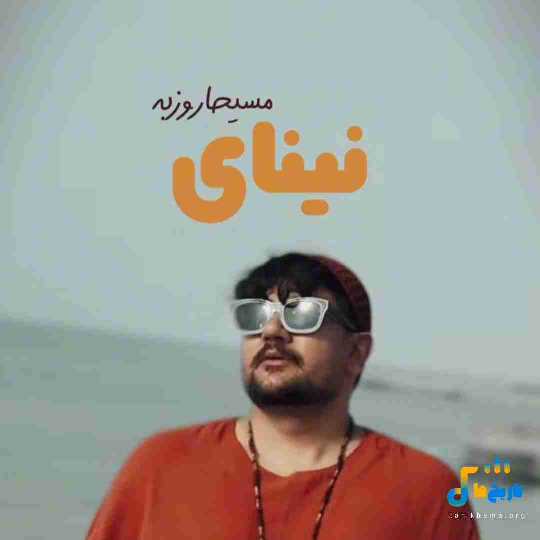 دانلود آهنگ لری نینای از مسیحا روزبه