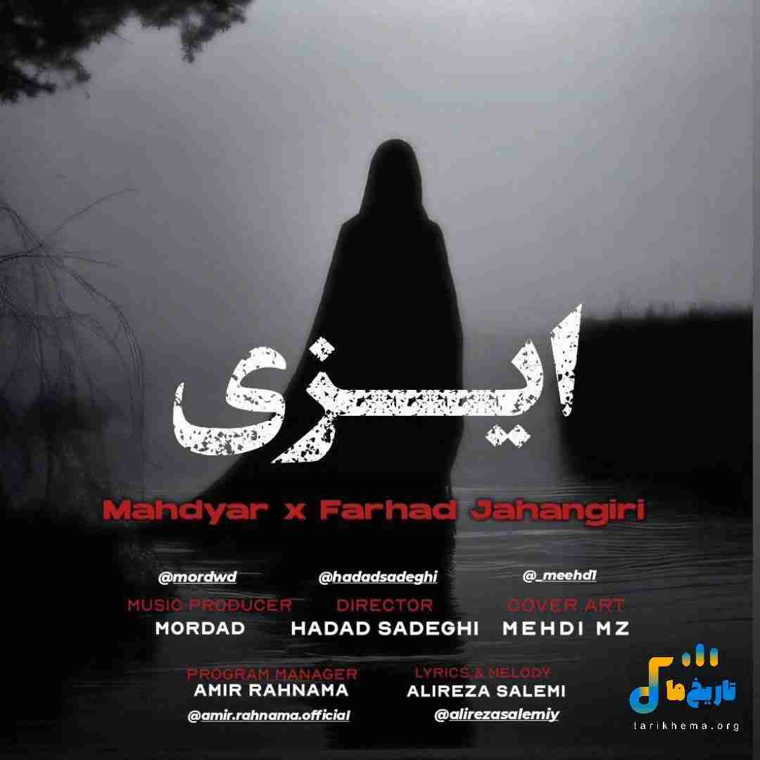 دانلود آهنگ کردی ایزی از فرهاد جهانگیری و مهدیار