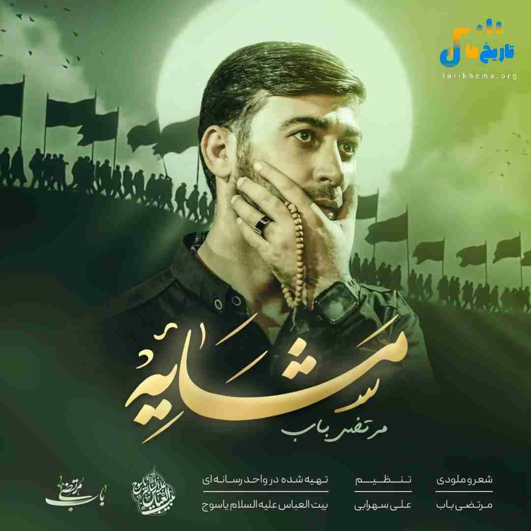 دانلود مداحی مشایه از مرتضی باب