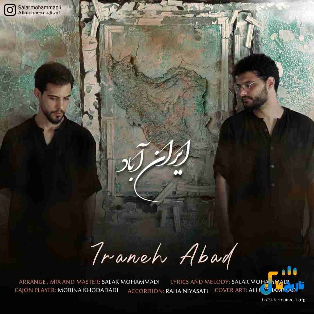 دانلود آهنگ جدید ایران آباد از سالار و علی محمدی