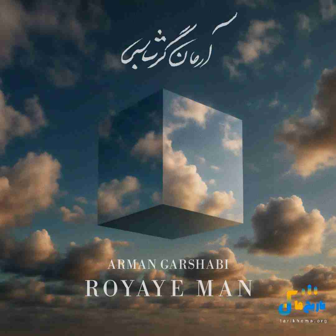 دانلود آهنگ جدید رویای من از آرمان گرشاسبی