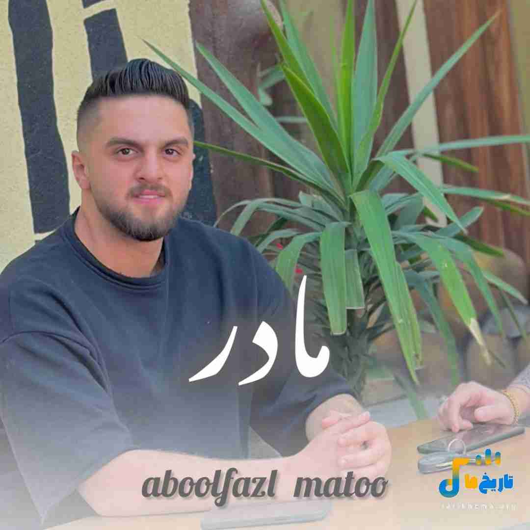 دانلود آهنگ مازنی مادر از ابوالفضل متو