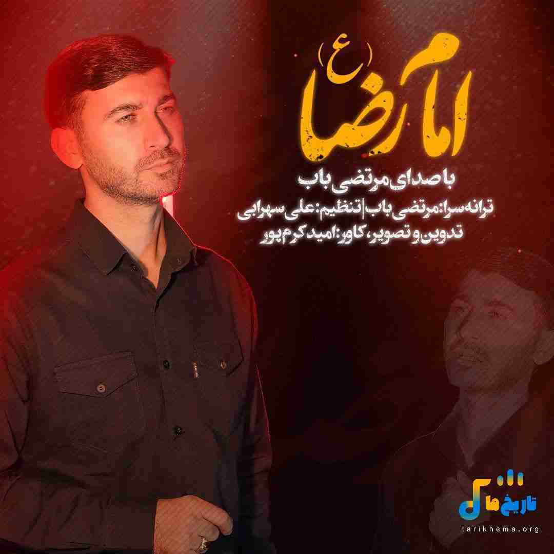 دانلود مداحی امام رضا از مرتضی باب
