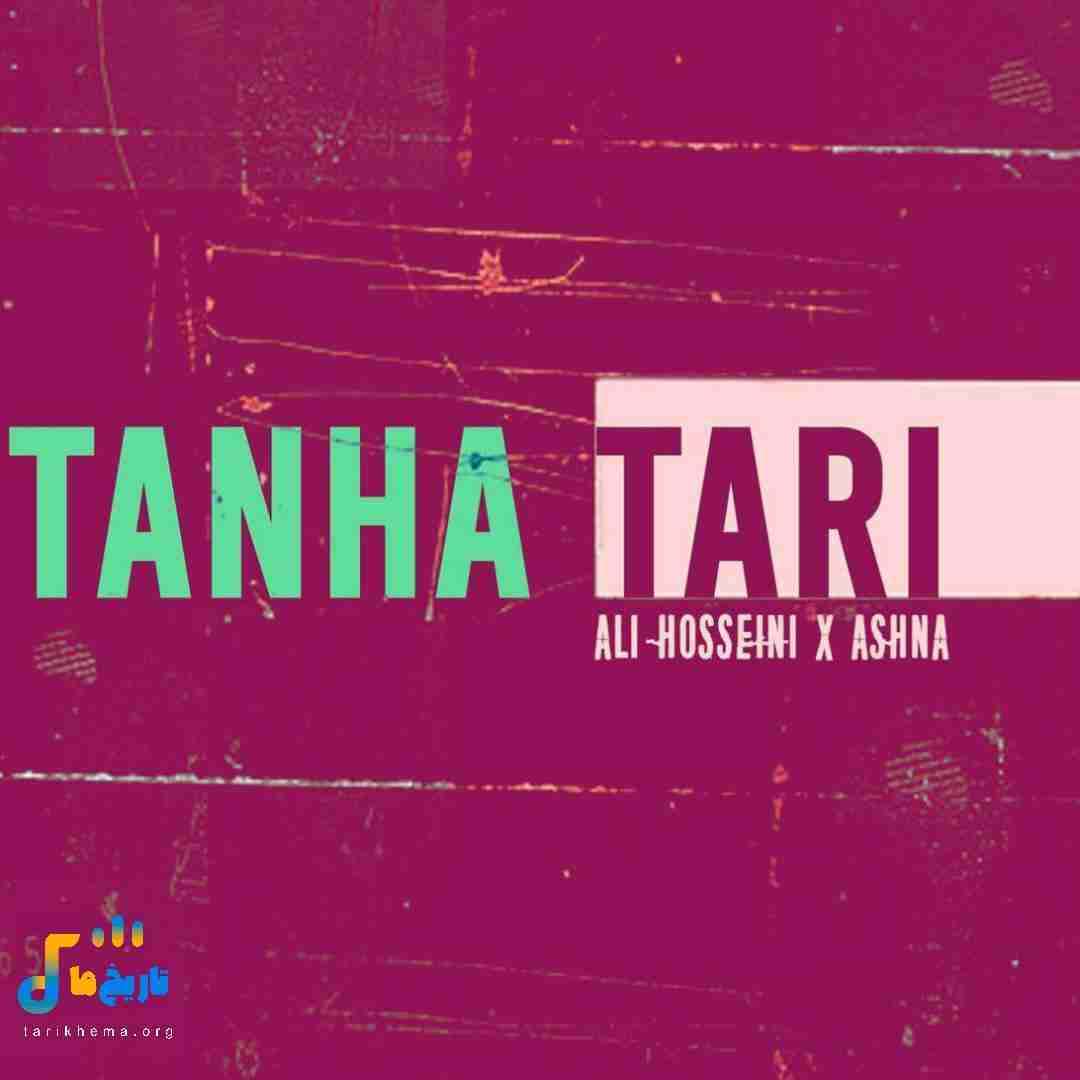 علی حسینی تنها تری