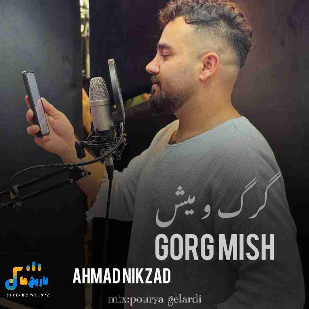 دانلود آهنگ جدید گرگ و میش از احمد نیکزاد