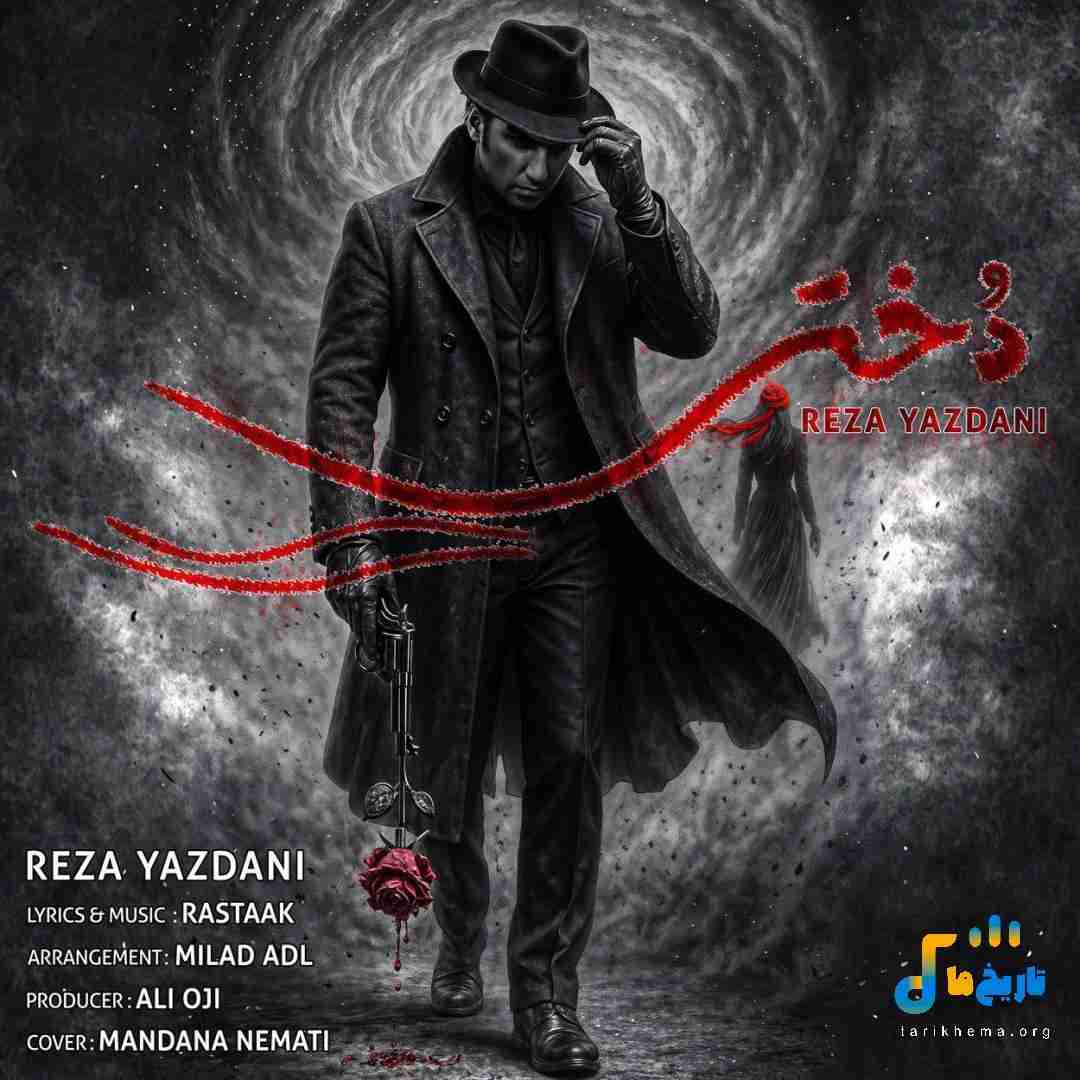 رضا یزدانی دختر