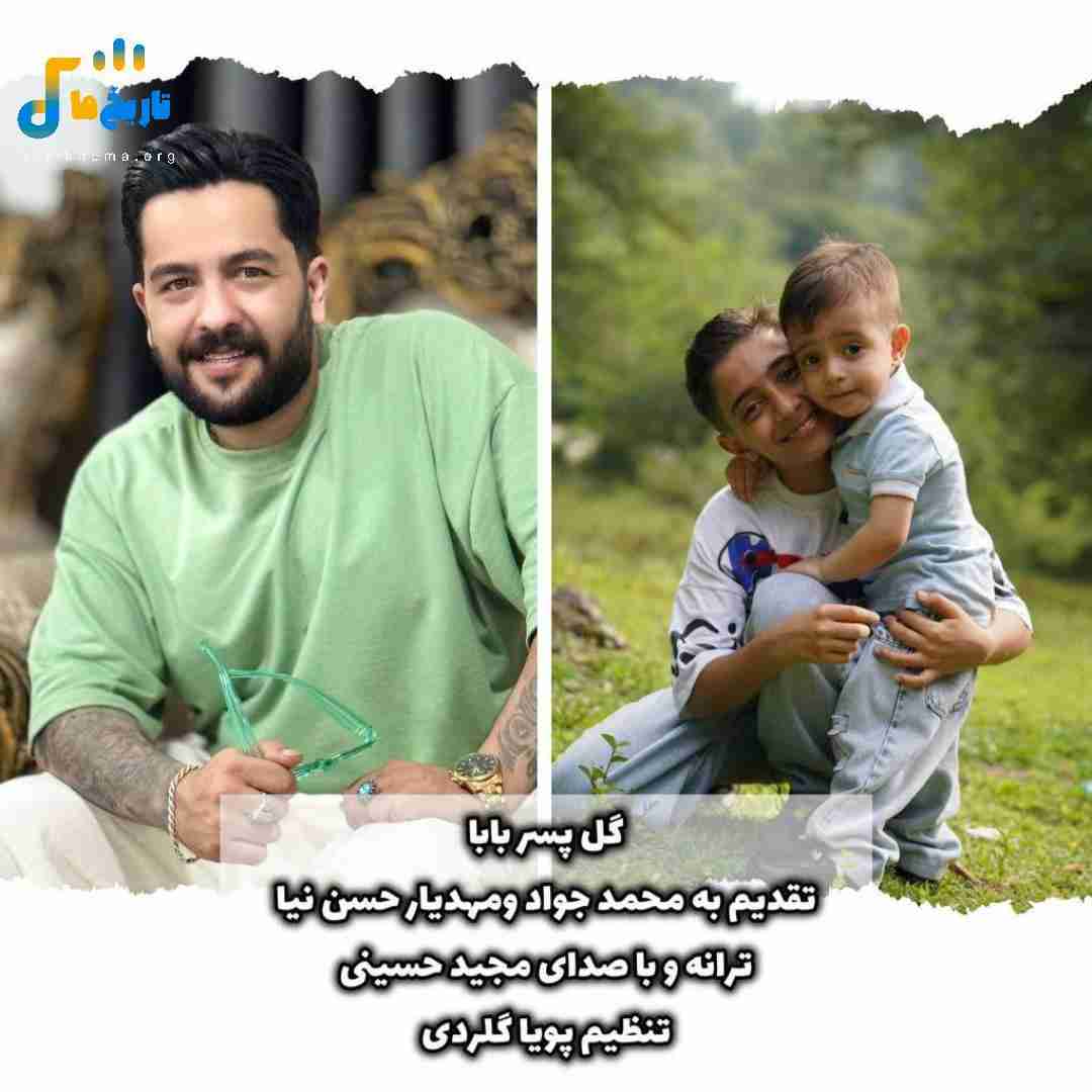 مجید حسینی گل پسر بابا