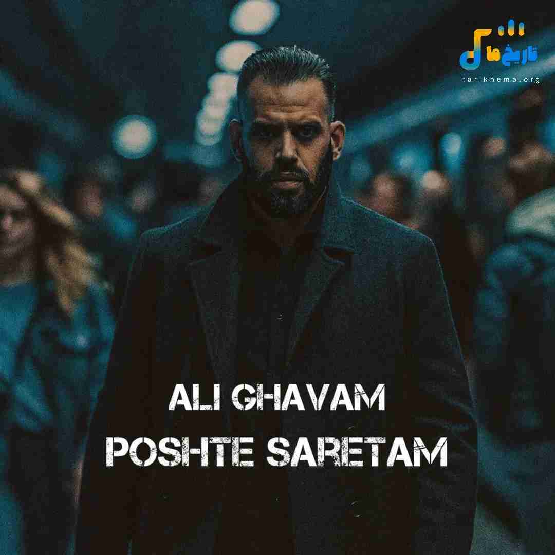 دانلود آهنگ جدید پشت سرتم از علی قوام