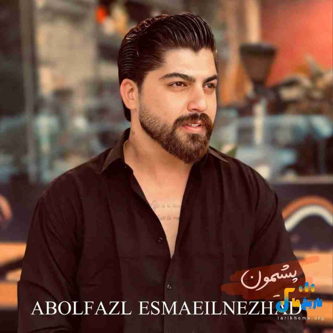دانلود آهنگ مازنی پشیمون از ابوالفضل اسماعیل نژاد