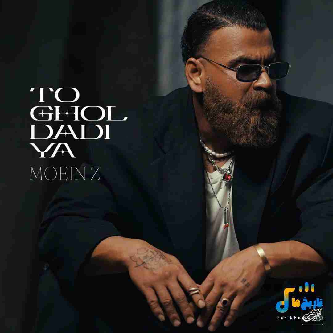 معین زد تو قول دادیا