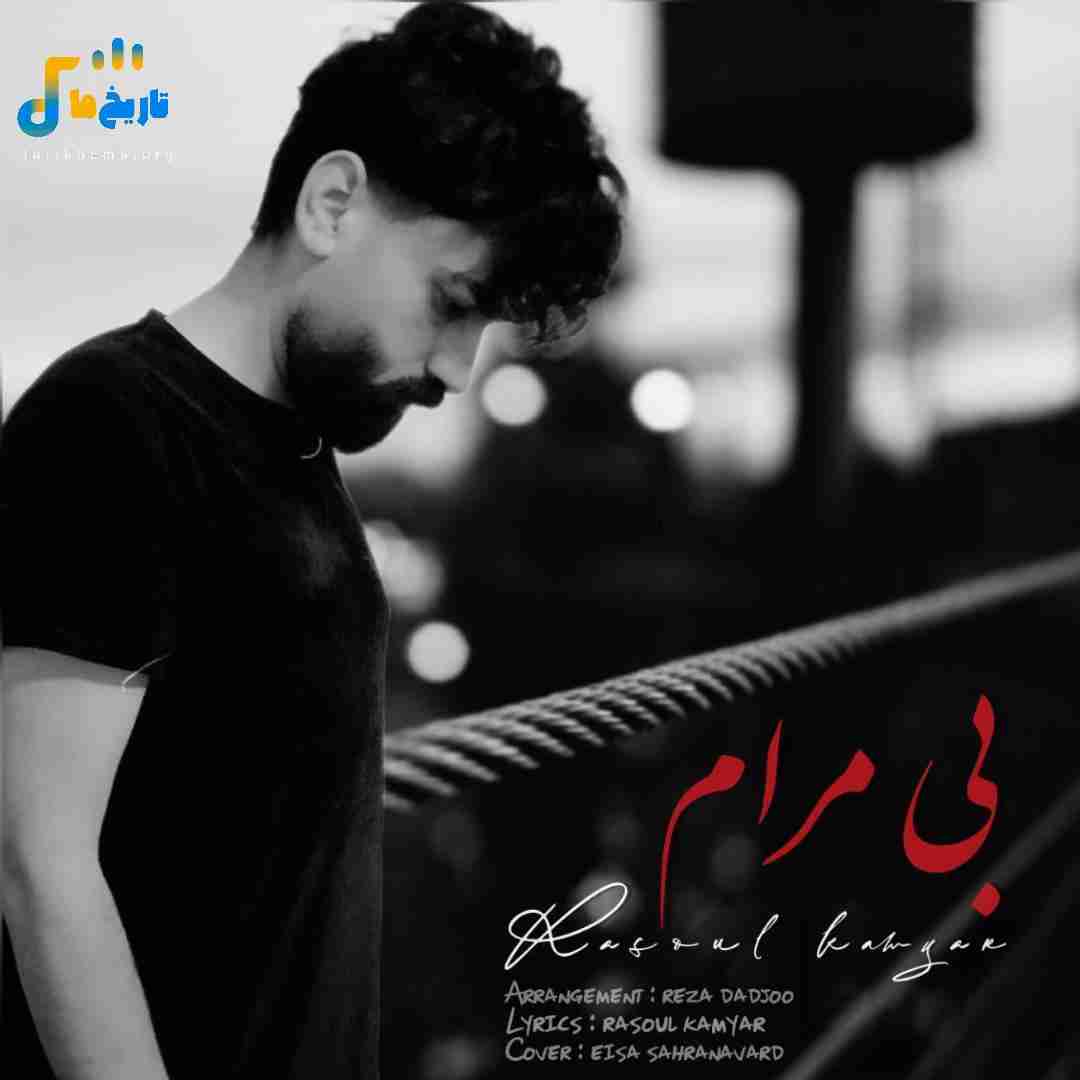 رسول کامیار بی مرام