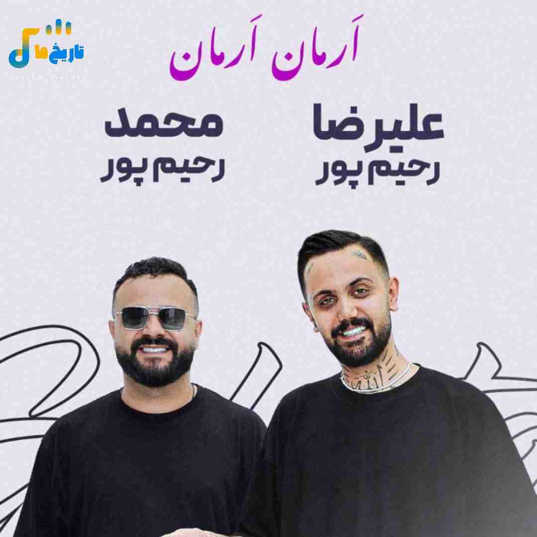 دانلود آهنگ مازنی ارمان ارمان از علیرضا رحیم پور