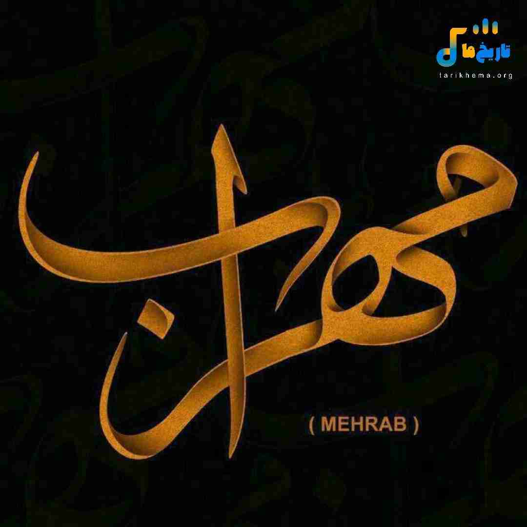مهراب مسافر خونه 2