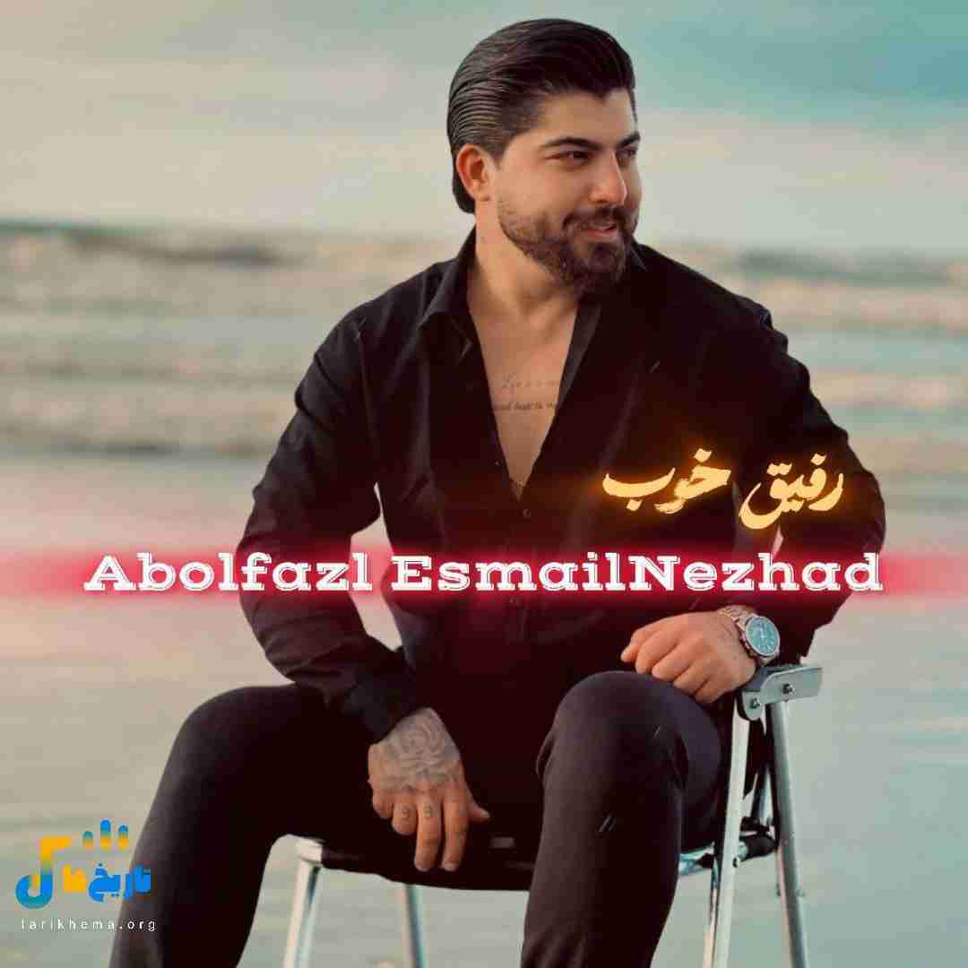 ابوالفضل اسماعیل نژاد رفیق خوب