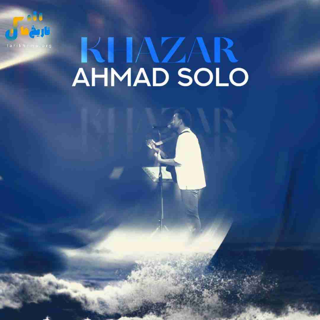 دانلود آهنگ جدید خزر از احمد سلو