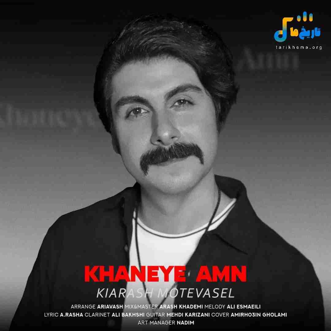 کیارش متوسل خانه ی امن